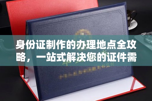 利津身份证制作的办理地点全攻略，一站式解决您的证件需求